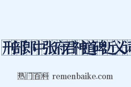 刑部郎中张府君神道碑近义词是什么意思的图片